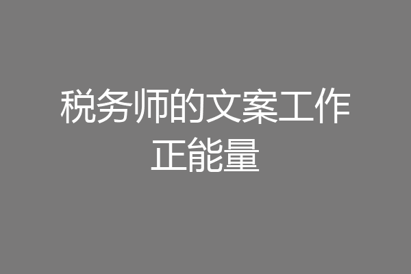 税务师的文案工作正能量