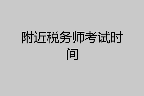 附近税务师考试时间