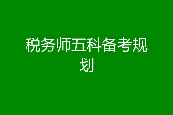 税务师五科备考规划