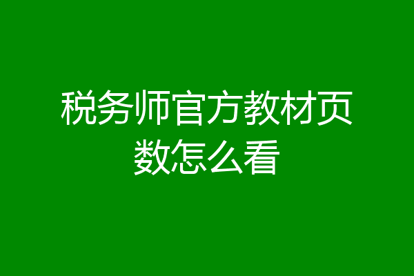 税务师官方教材页数怎么看