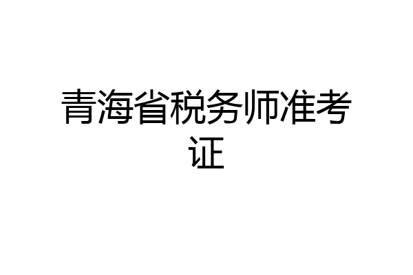 青海省税务师准考证