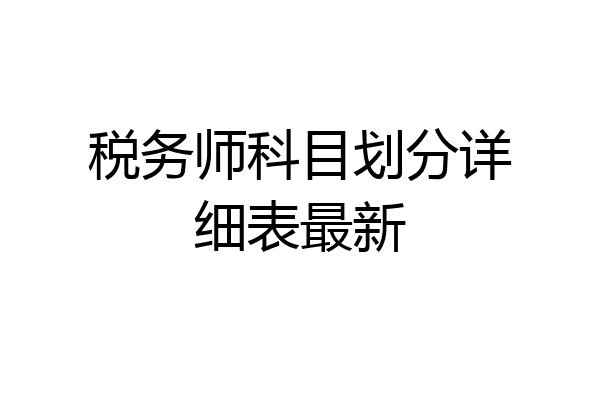 税务师科目划分详细表最新