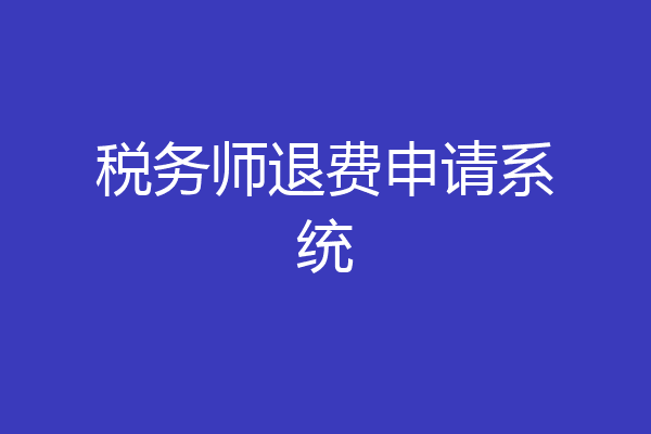 税务师退费申请系统