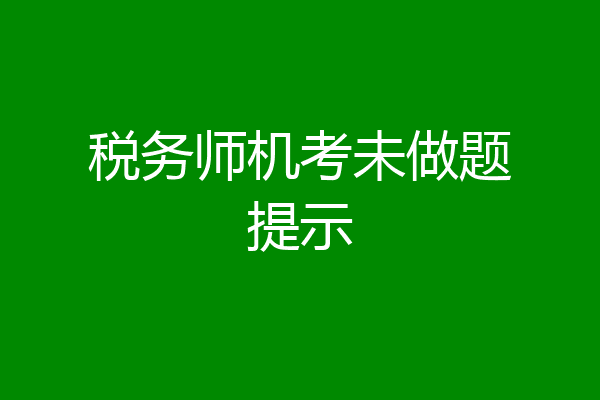 税务师机考未做题提示