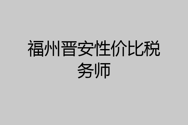 福州晋安性价比税务师