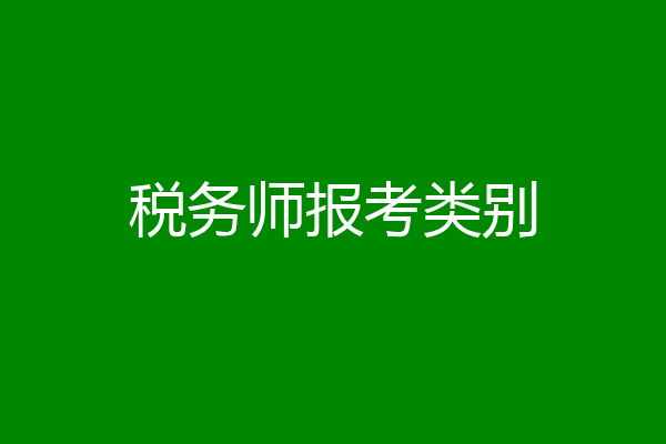 税务师报考类别