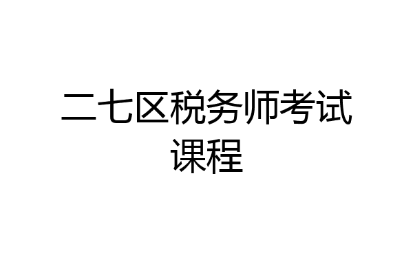 二七区税务师考试课程
