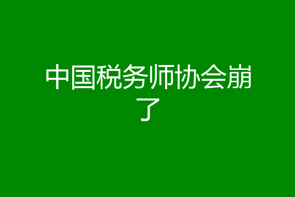 中国税务师协会崩了