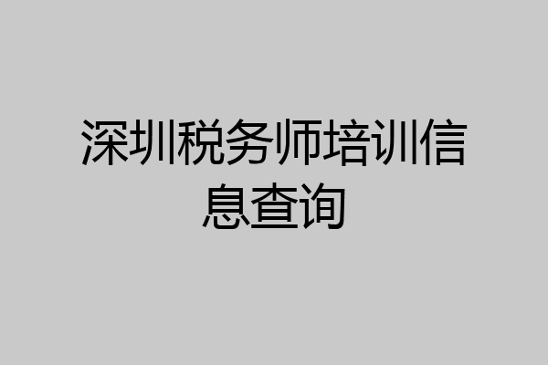 深圳税务师培训信息查询
