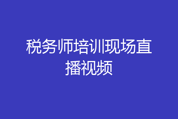 税务师培训现场直播视频