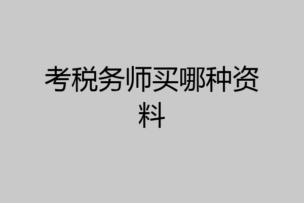 考税务师买哪种资料