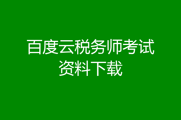 百度云税务师考试资料下载