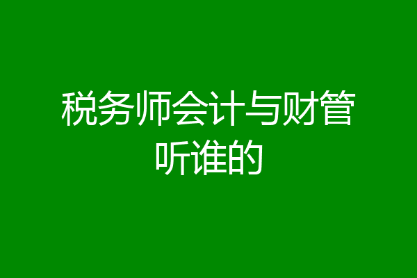 税务师会计与财管听谁的