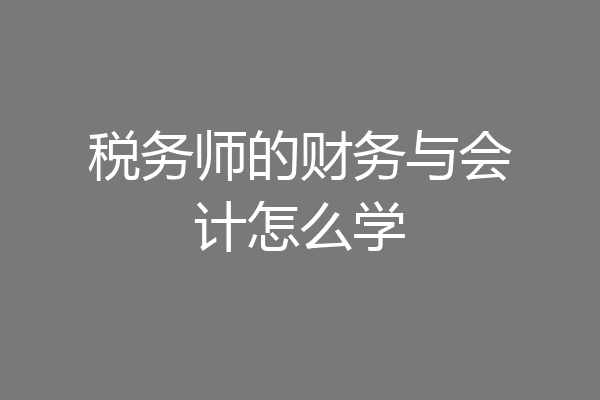 税务师的财务与会计怎么学