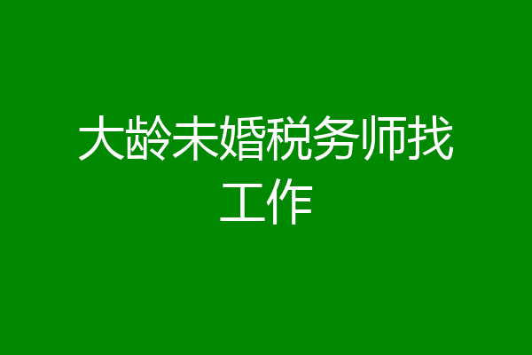 大龄未婚税务师找工作