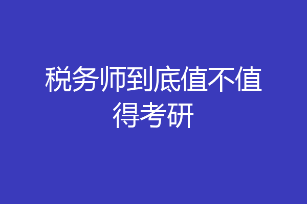 税务师到底值不值得考研