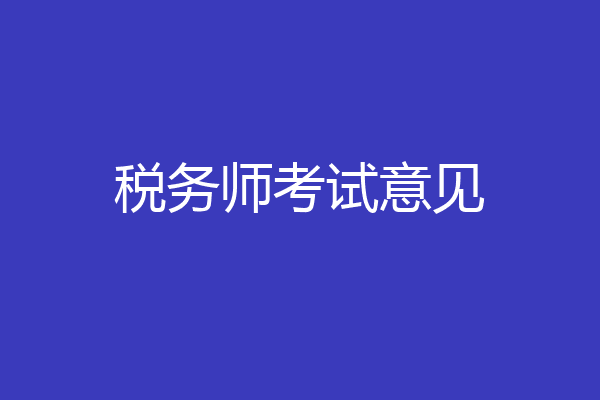 税务师考试意见