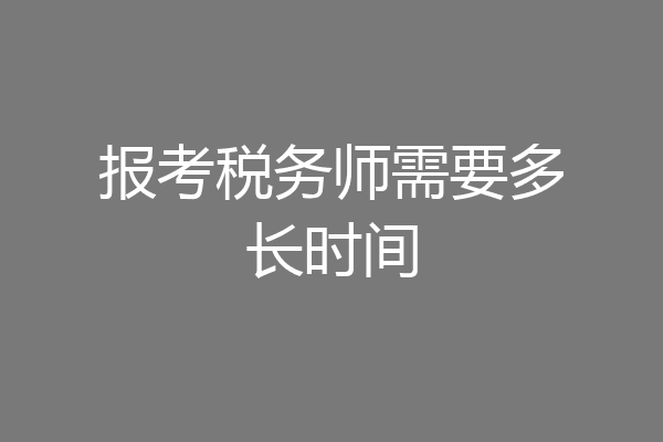 报考税务师需要多长时间