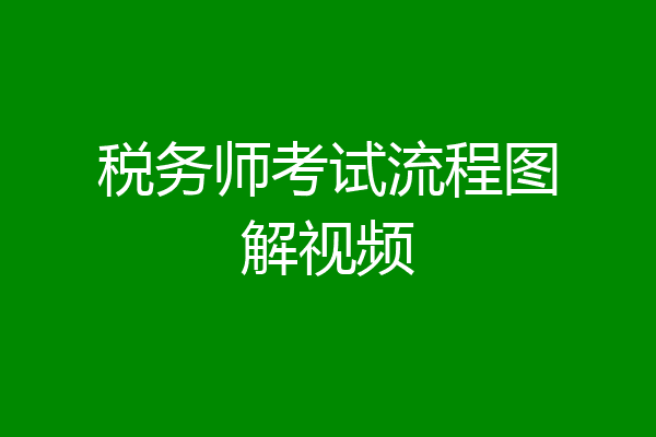 税务师考试流程图解视频
