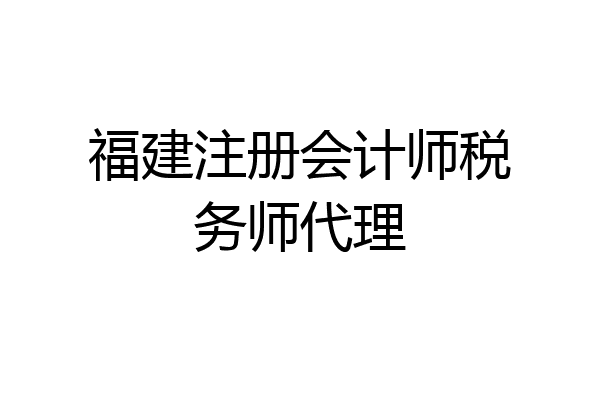 福建注册会计师税务师代理