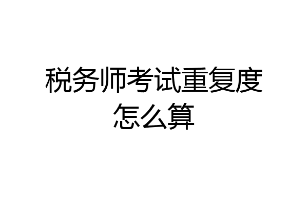 税务师考试重复度怎么算