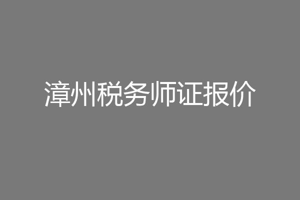 漳州税务师证报价