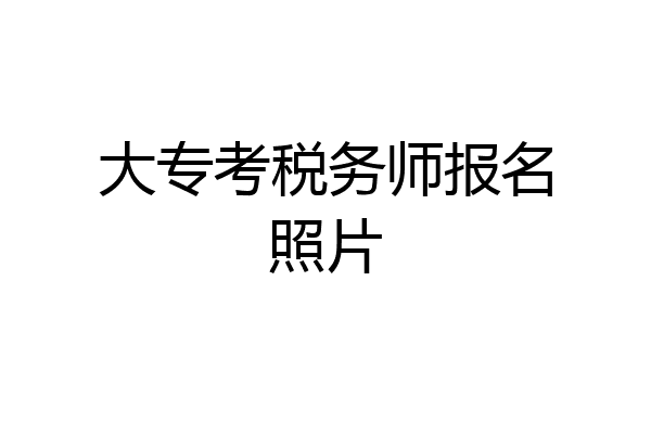 大专考税务师报名照片