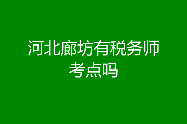 河北廊坊有税务师考点吗