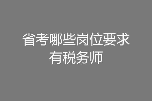 省考哪些岗位要求有税务师