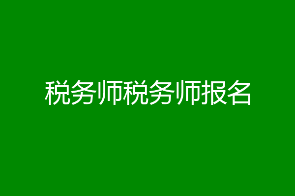 税务师税务师报名