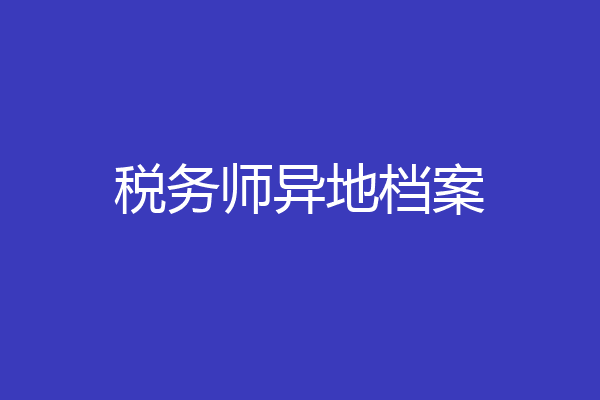 税务师异地档案