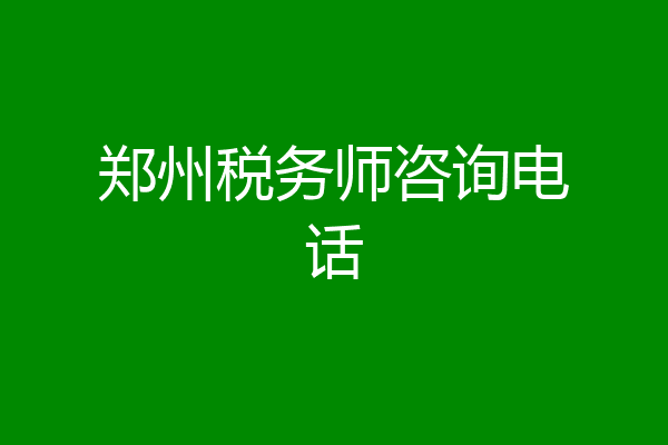郑州税务师咨询电话