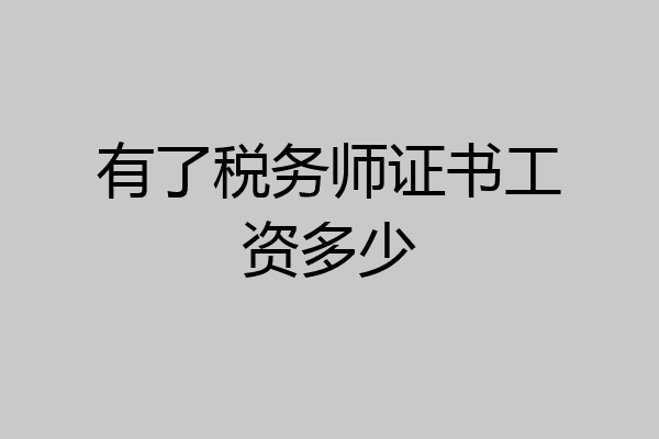 有了税务师证书工资多少