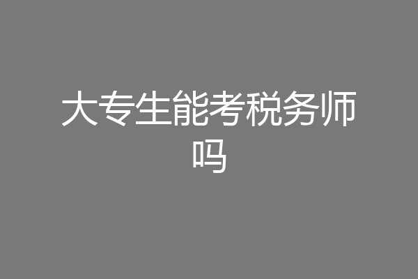 大专生能考税务师吗
