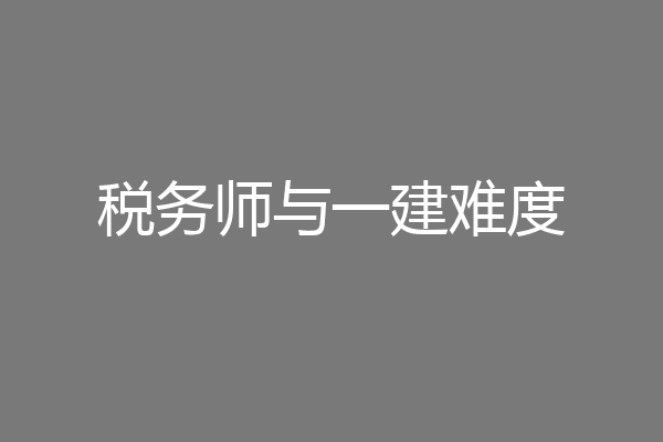 税务师与一建难度