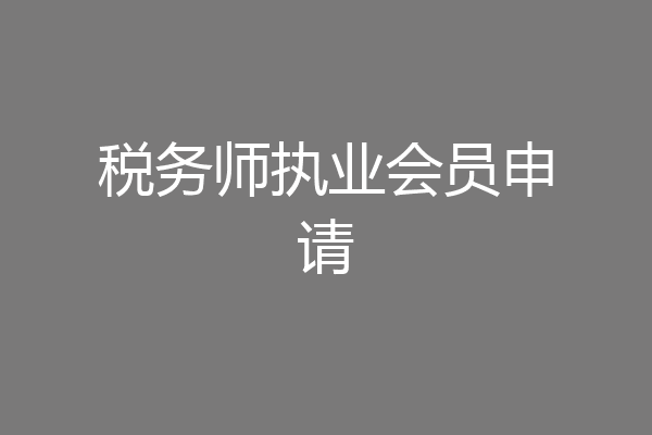 税务师执业会员申请