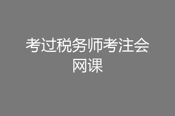 考过税务师考注会网课