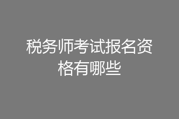 税务师考试报名资格有哪些
