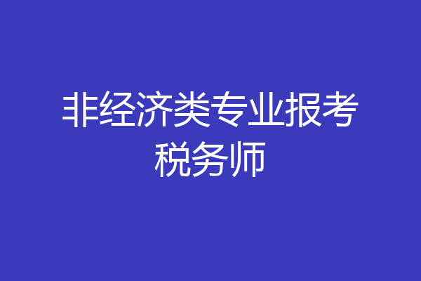 非经济类专业报考税务师
