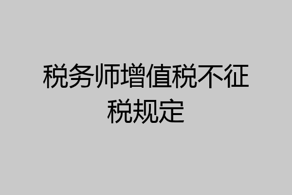 税务师增值税不征税规定
