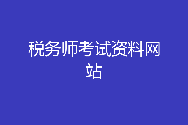税务师考试资料网站
