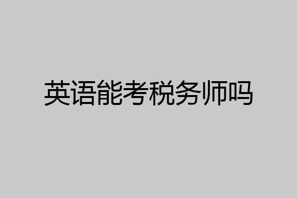 英语能考税务师吗