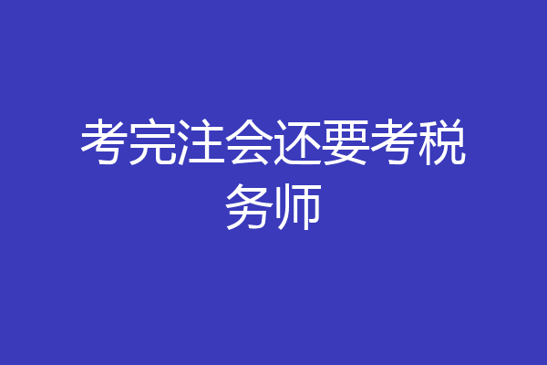 考完注会还要考税务师