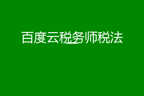 百度云税务师税法一