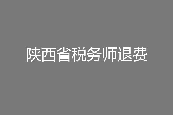 陕西省税务师退费