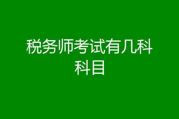 税务师考试有几科科目