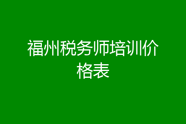 福州税务师培训价格表
