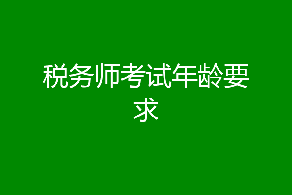 税务师考试年龄要求