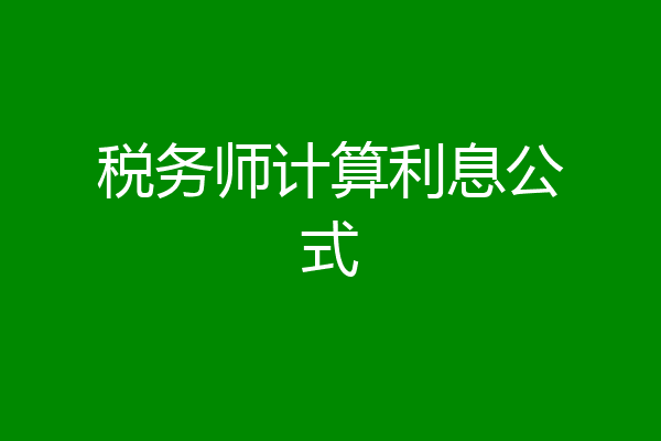 税务师计算利息公式