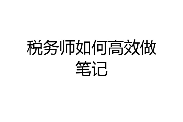 税务师如何高效做笔记